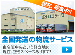 富士ロジテック浜松、ただ今空き倉庫ご提供できます！全国発送に最適！